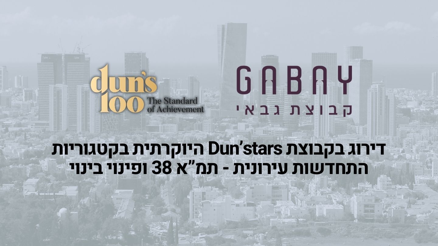 דירוג Duns100 - קבוצת גבאי בדירוג גבוה ביותר