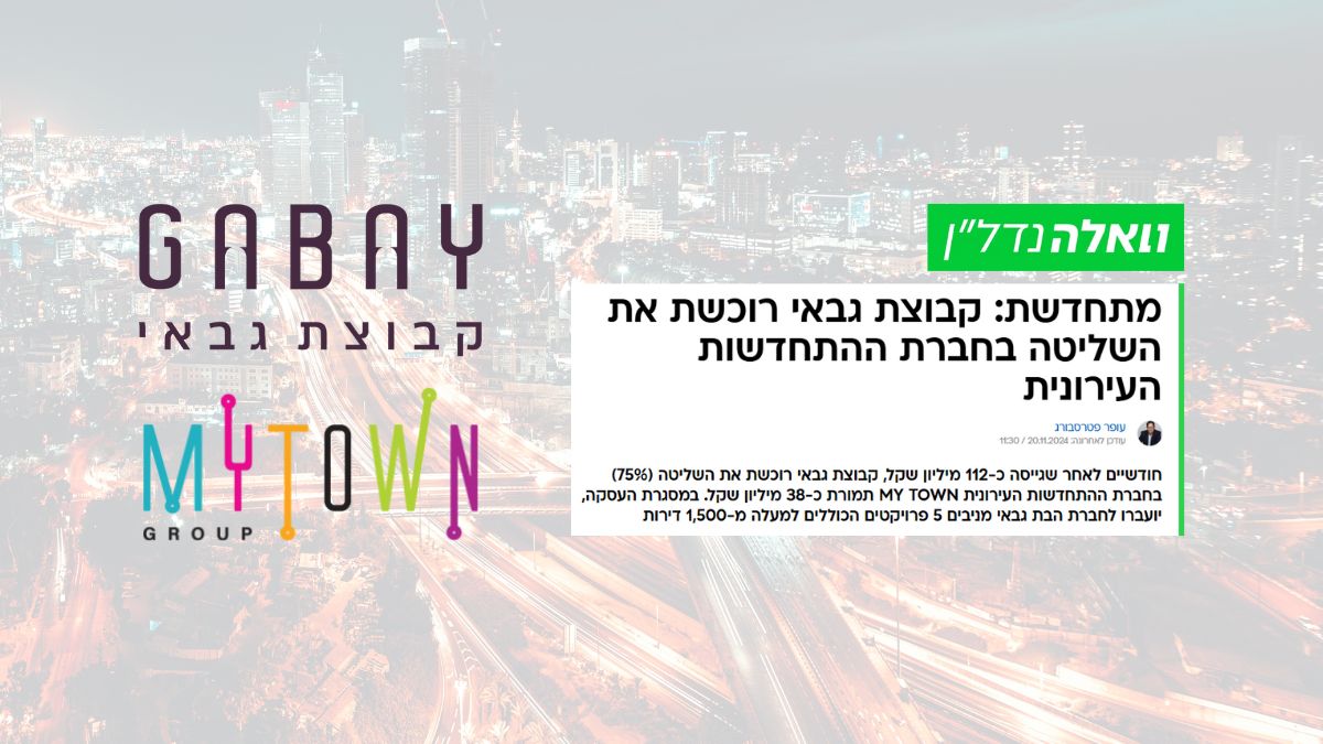 קבוצת גבאי ברכישת MY TOWN - מתוך וואלה נדל"ן